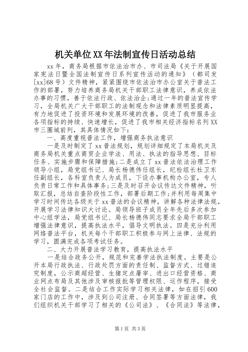 2024年机关单位法制宣传日活动总结_第1页