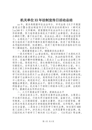 2024年机关单位法制宣传日活动总结