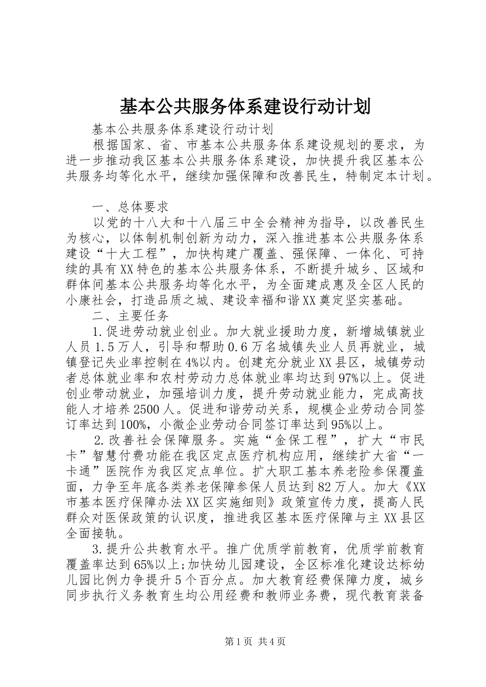 2024年基本公共服务体系建设行动计划_第1页
