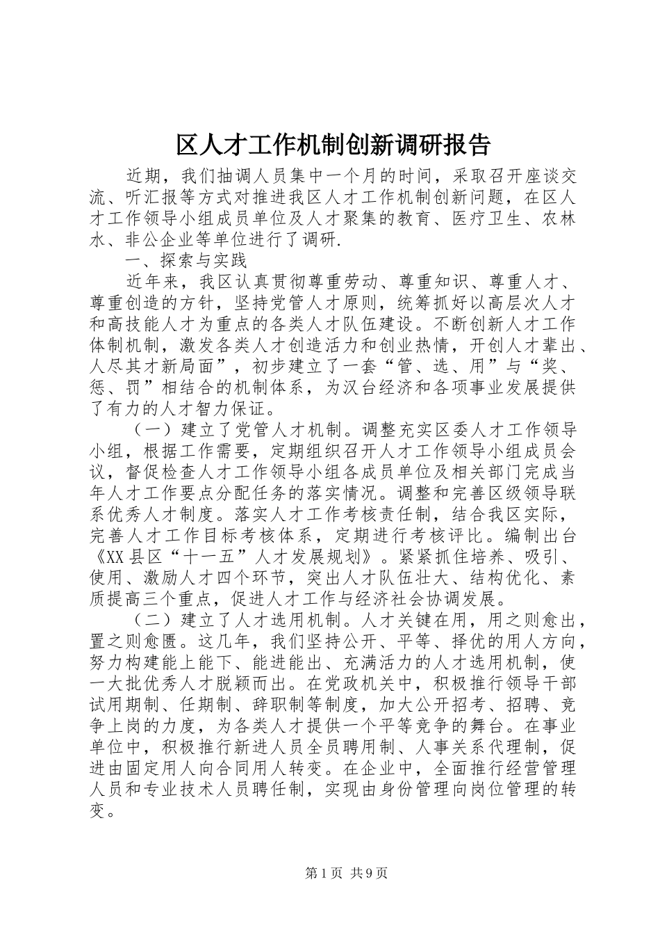 2024年区人才工作机制创新调研报告_第1页