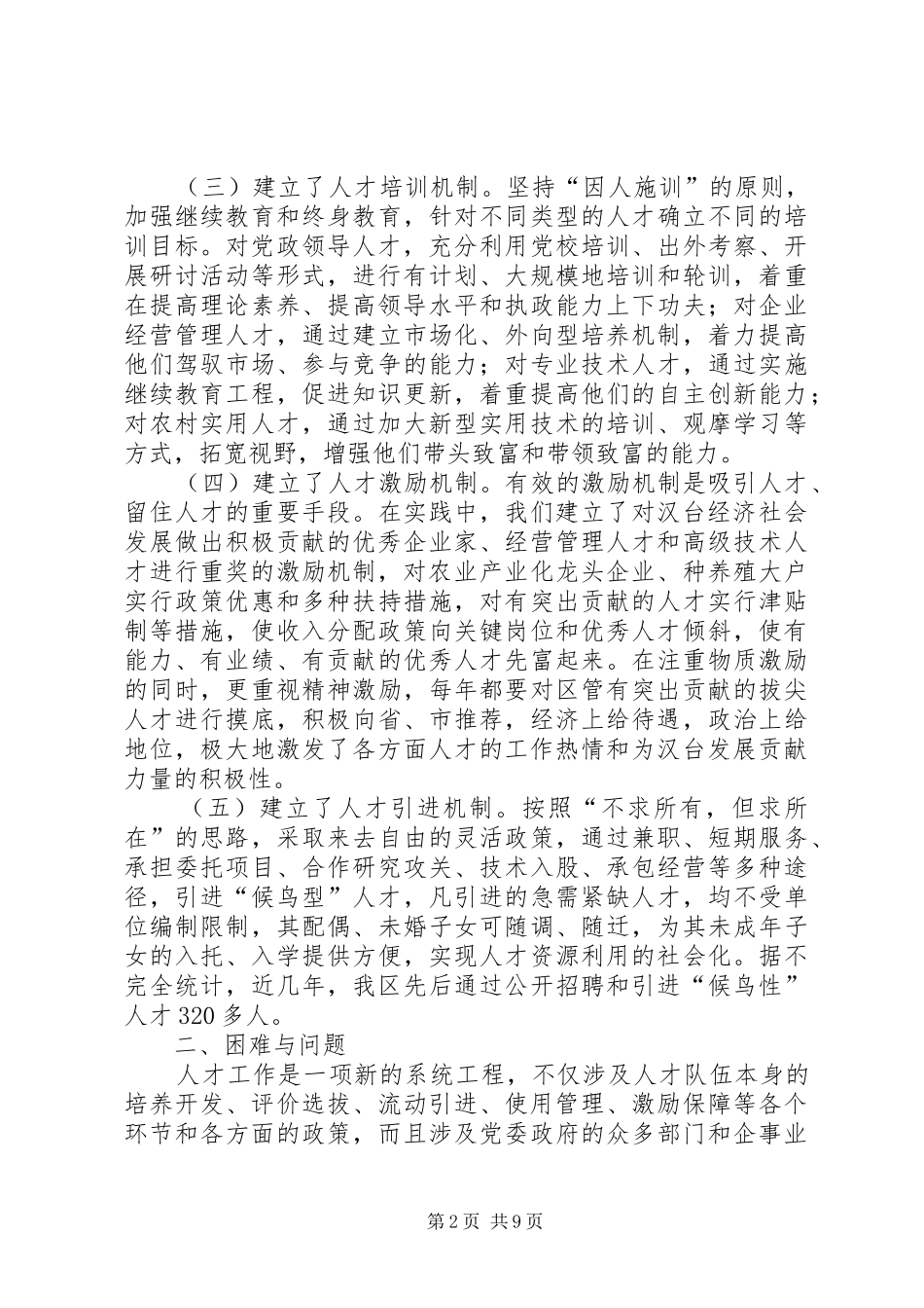 2024年区人才工作机制创新调研报告_第2页