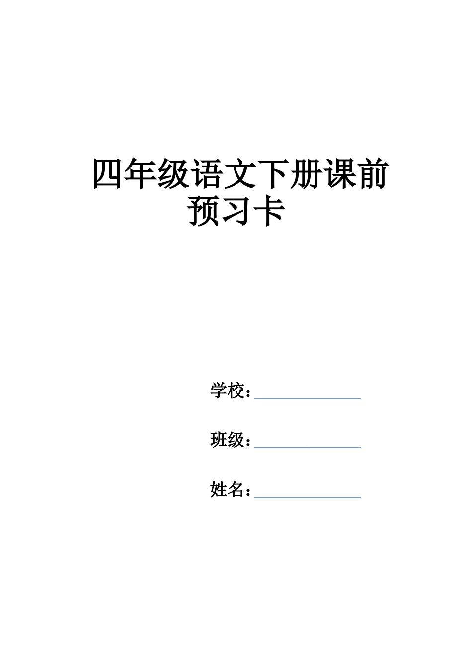 四年级语文下册预习卡_第1页