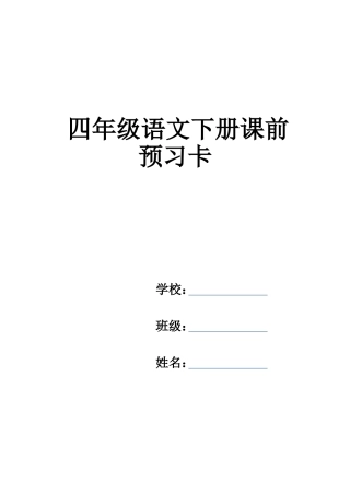 四年级语文下册预习卡