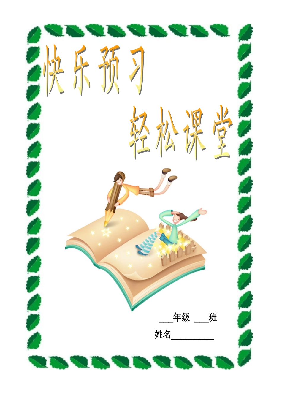 四年级语文下册预习作业_第1页