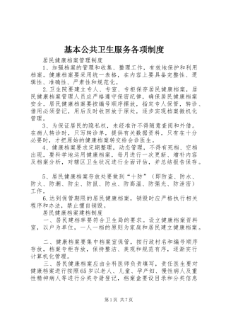 2024年基本公共卫生服务各项制度
