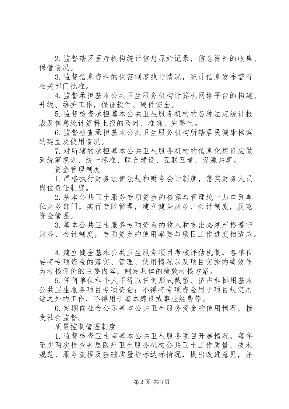 2024年基本公共卫生服务规范化管理制度_第2页