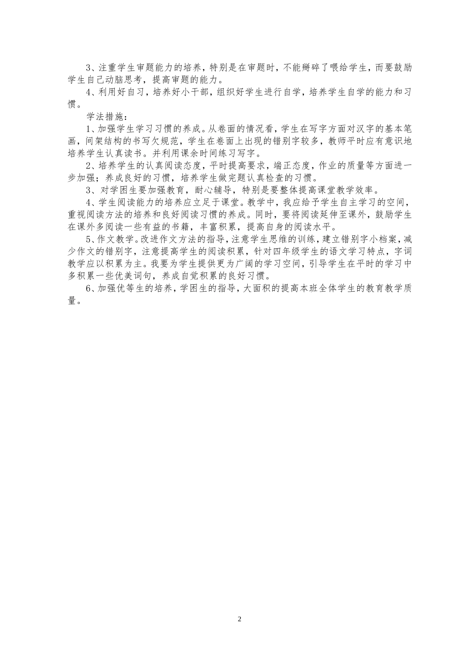 四年级语文下册月考1质量分析_第2页
