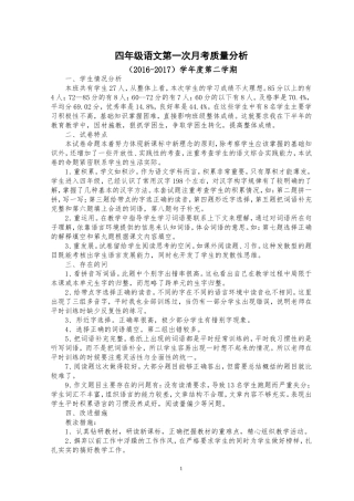 四年级语文下册月考1质量分析