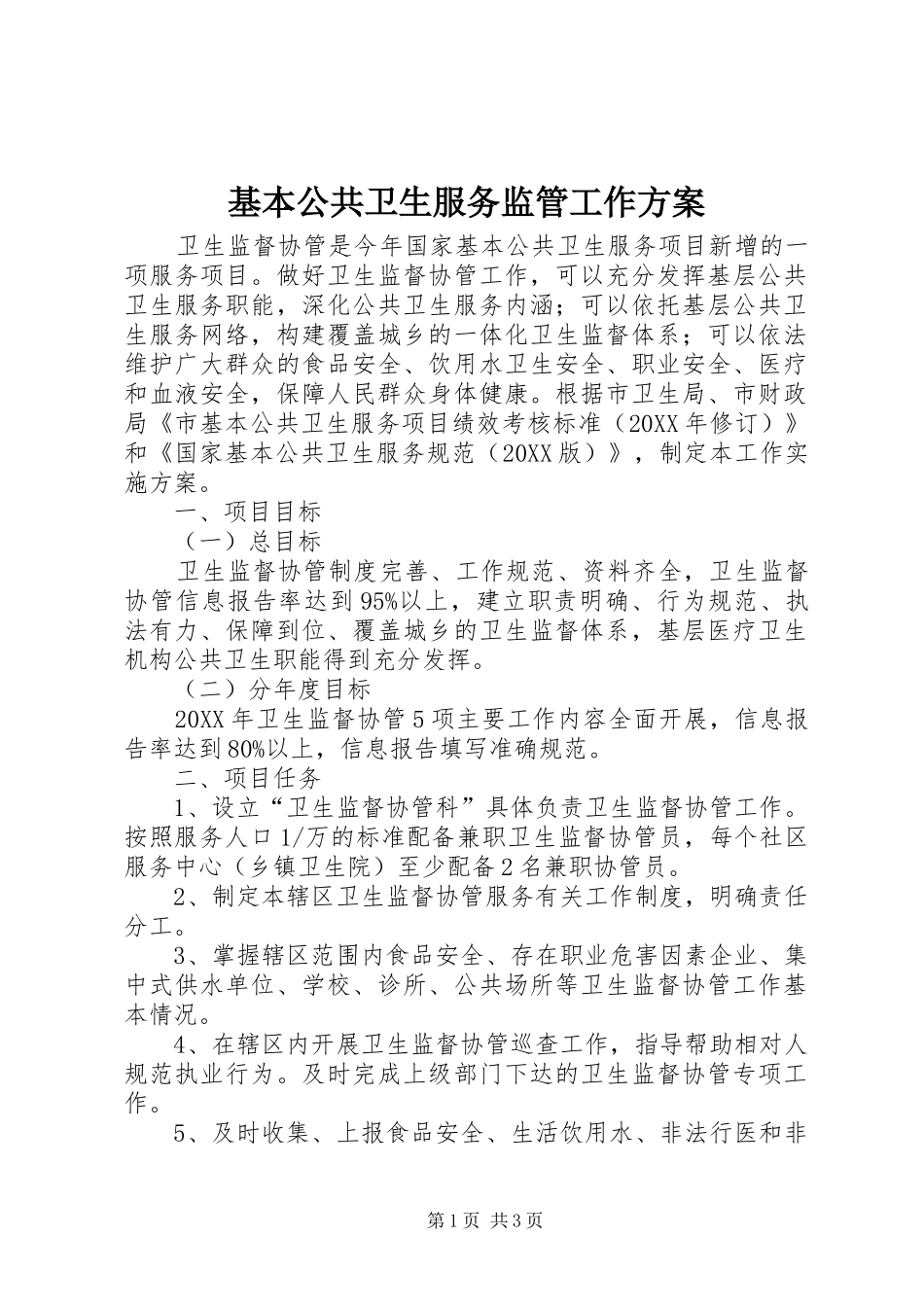 2024年基本公共卫生服务监管工作方案_第1页