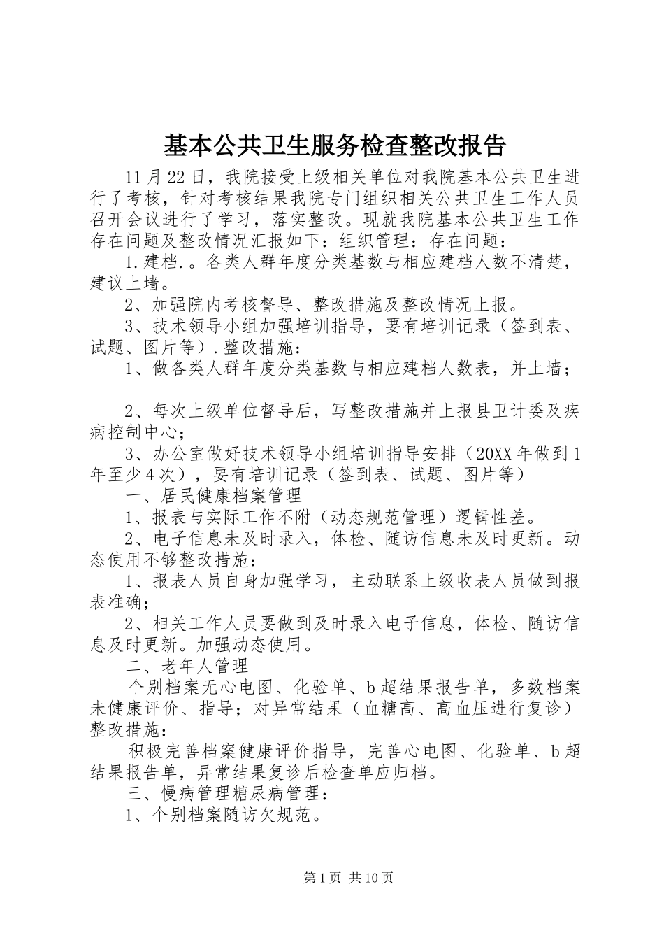 2024年基本公共卫生服务检查整改报告_第1页