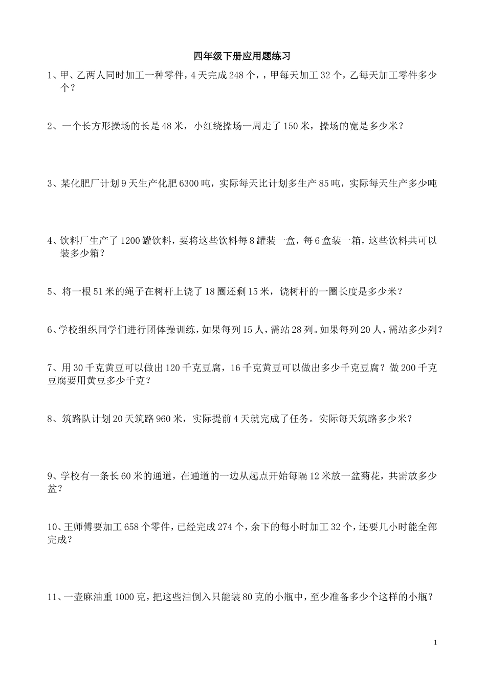 四年级下册应用题练习_第1页