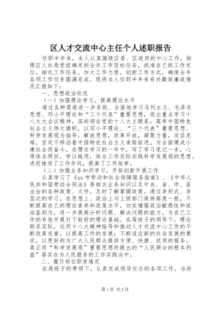 2024年区人才交流中心主任个人述职报告