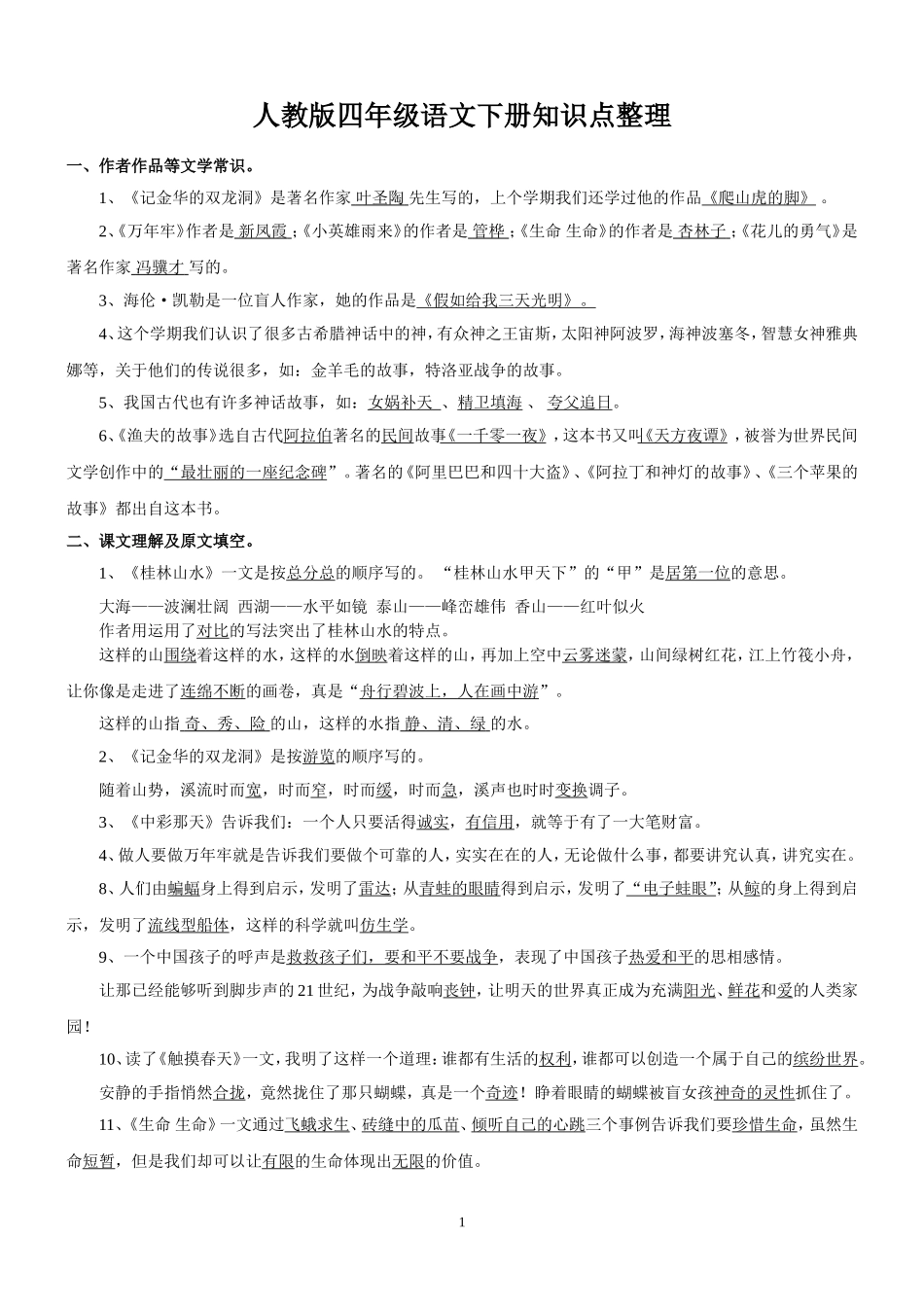 四年级语文下册知识点整理(全部考点)_第1页