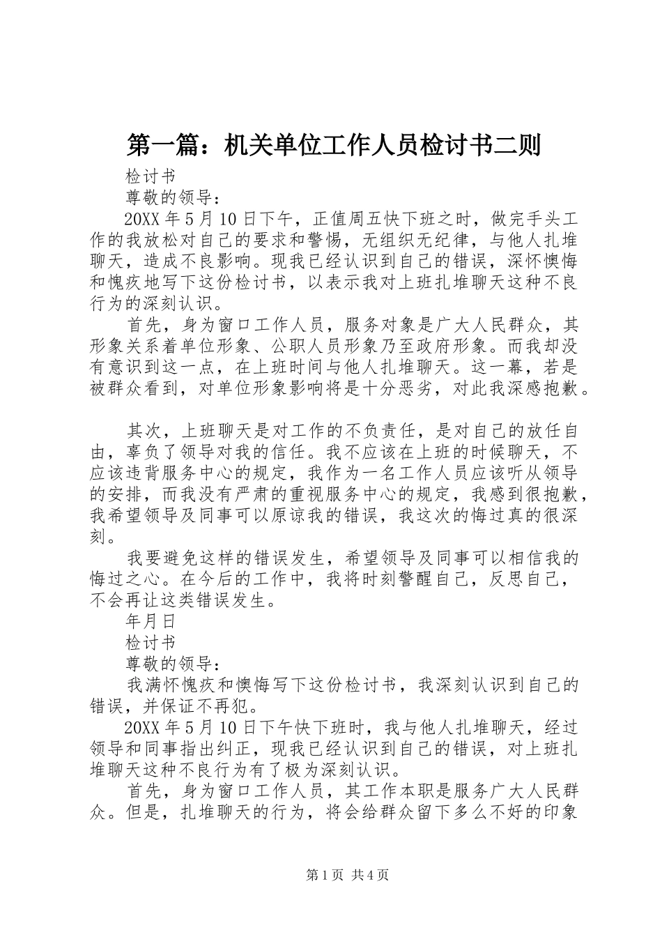 2024年机关单位工作人员检讨书二则_第1页