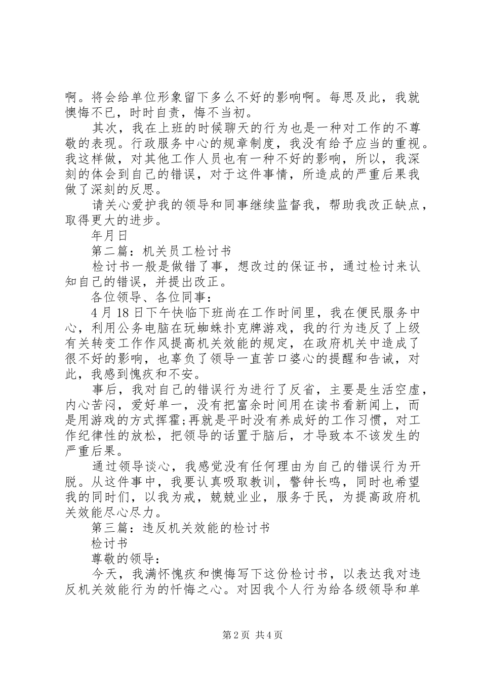 2024年机关单位工作人员检讨书二则_第2页