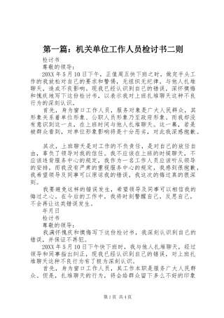 2024年机关单位工作人员检讨书二则