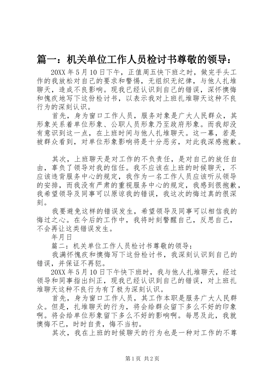 2024年机关单位工作人员检讨书尊敬的领导_第1页