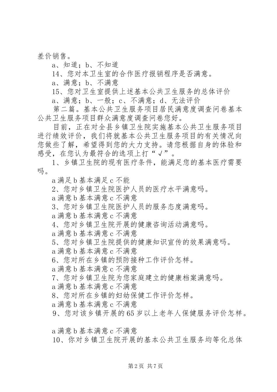 2024年基本公共卫生服务居民调查问卷_第2页