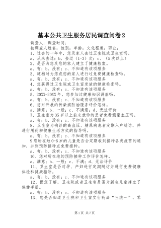2024年基本公共卫生服务居民调查问卷