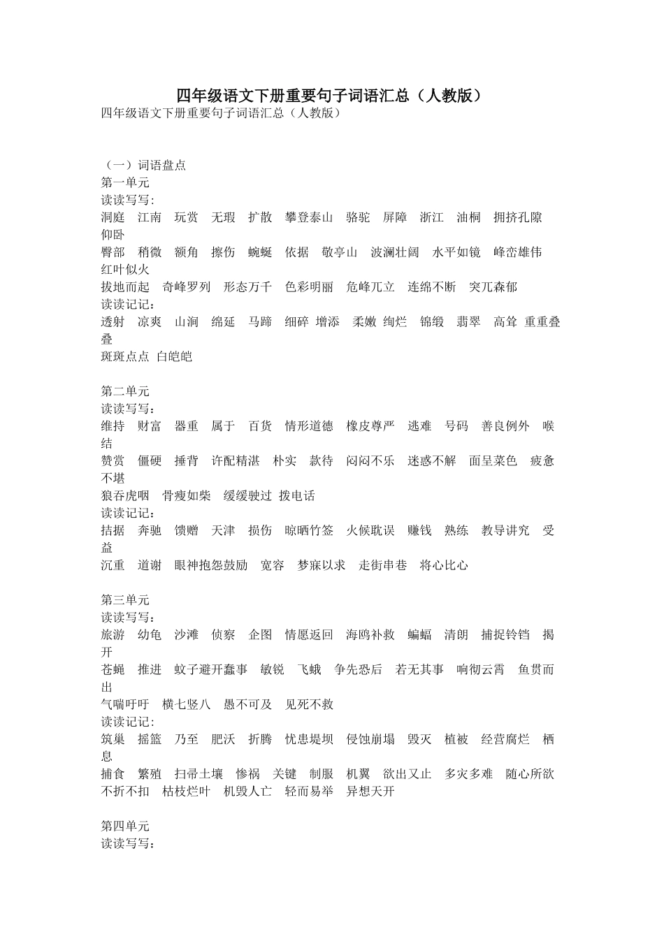 四年级语文下册重要句子词语汇总(人教版)_第1页