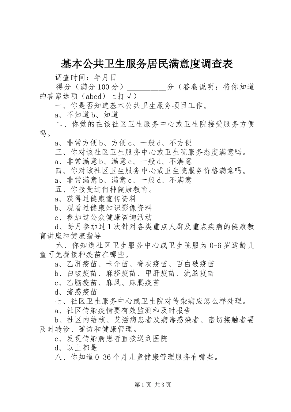 2024年基本公共卫生服务居民满意度调查表_第1页