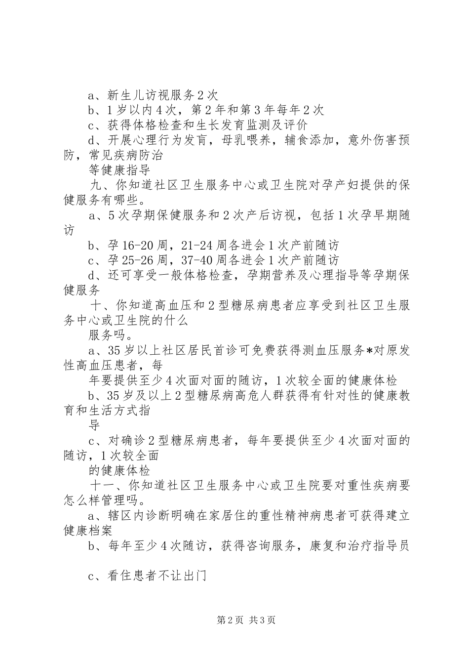 2024年基本公共卫生服务居民满意度调查表_第2页