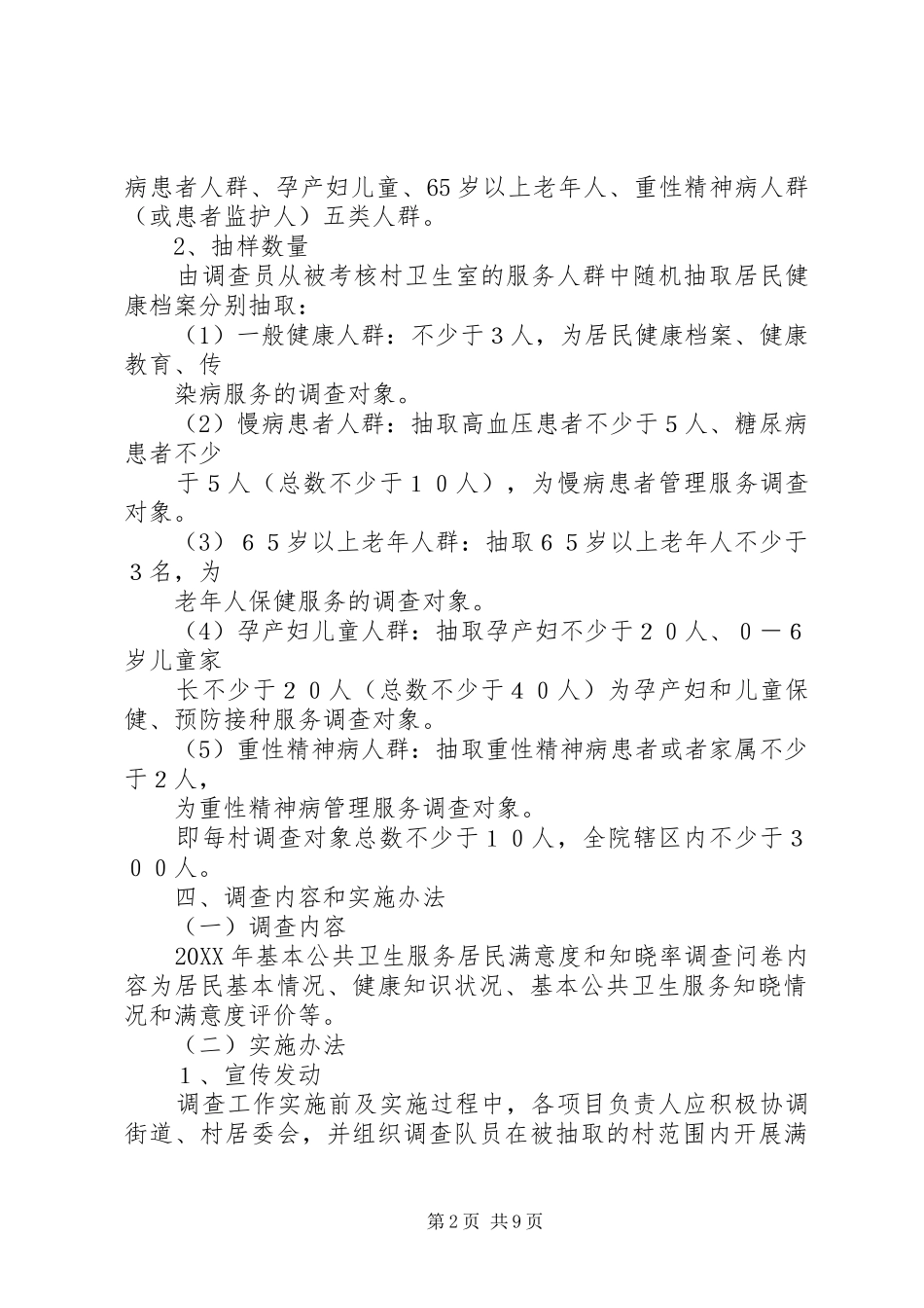 2024年基本公共卫生服务居民满意度和知晓率调查方案_第2页