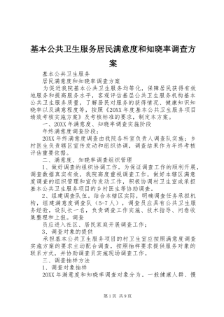 2024年基本公共卫生服务居民满意度和知晓率调查方案