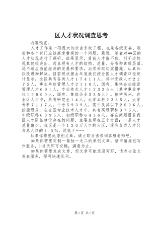 2024年区人才状况调查思考
