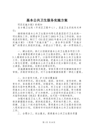 2024年基本公共卫生服务实施方案