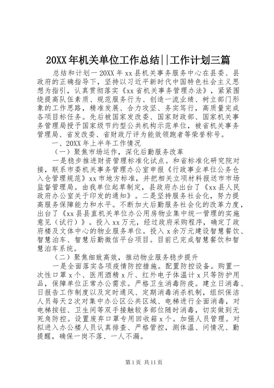 2024年机关单位工作总结工作计划三篇_第1页