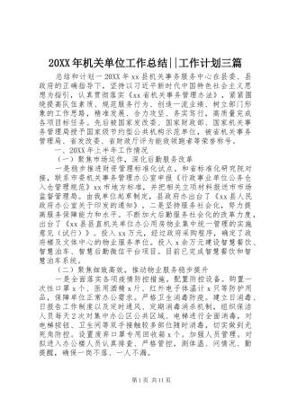 2024年机关单位工作总结工作计划三篇