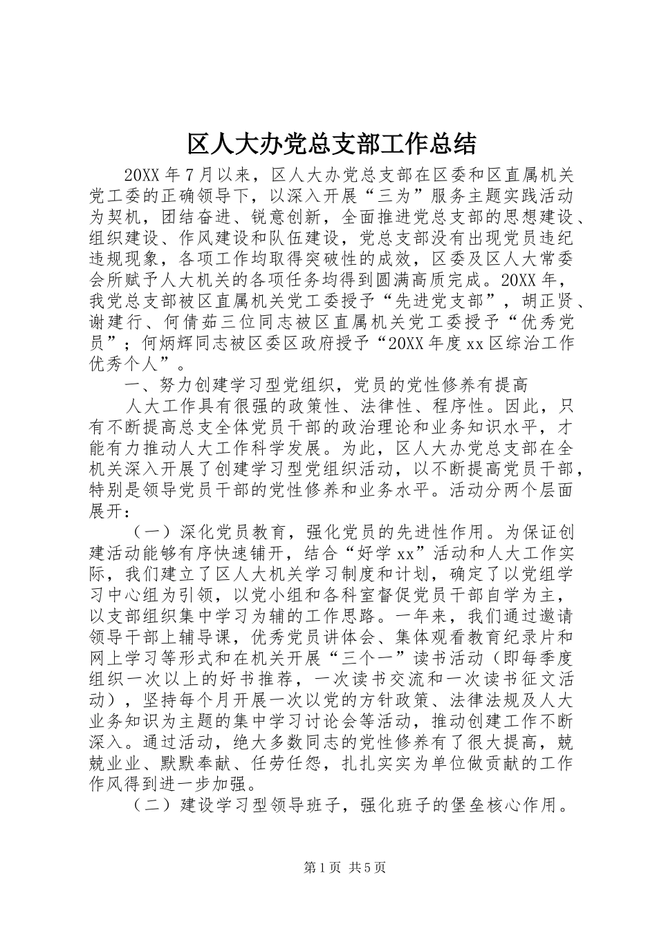2024年区人大办党总支部工作总结_第1页