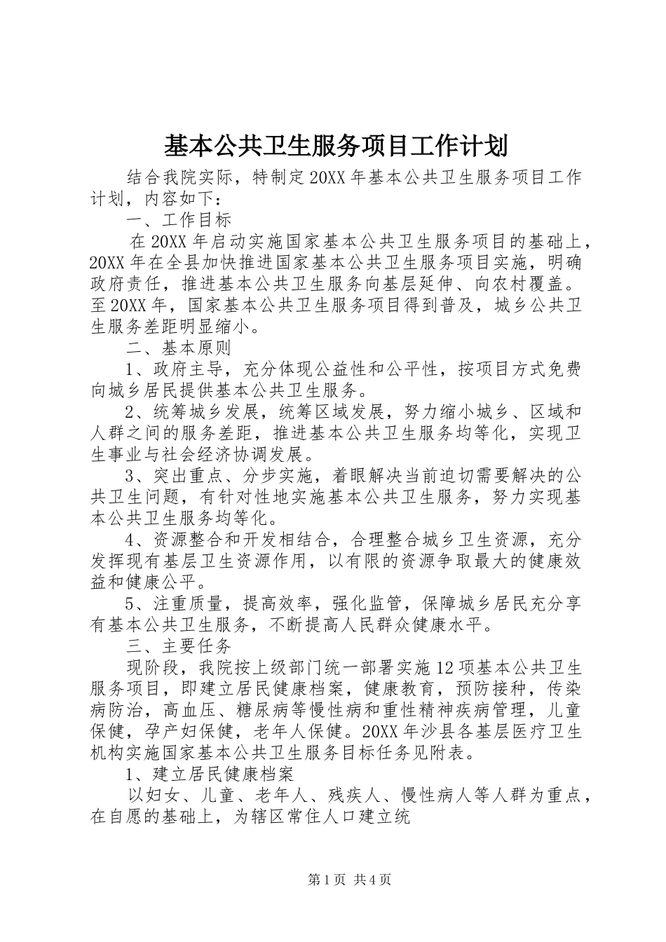 2024年基本公共卫生服务项目工作计划_第1页