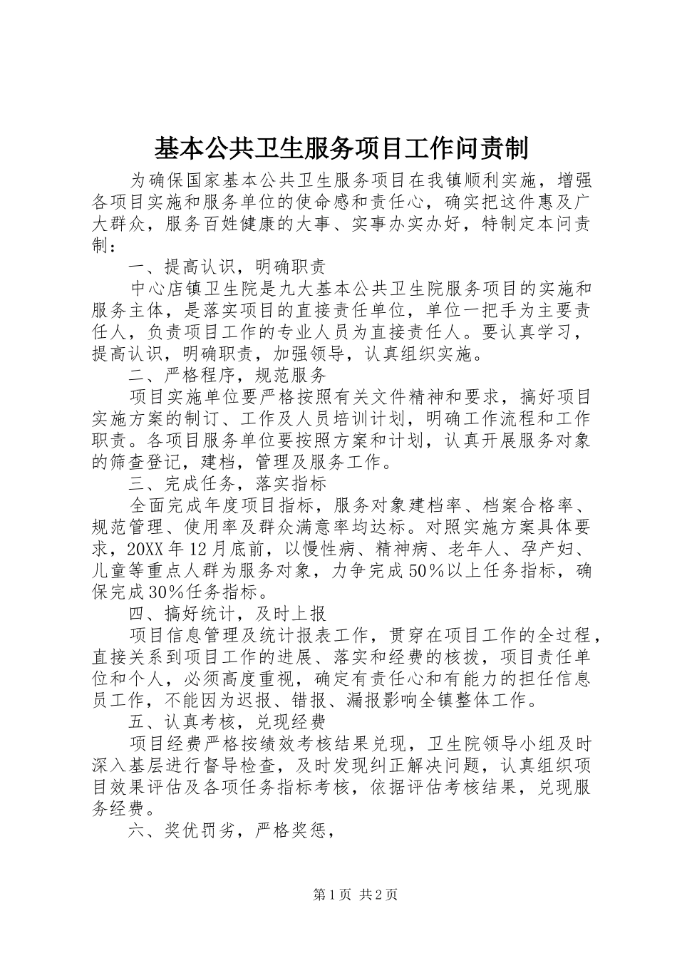 2024年基本公共卫生服务项目工作问责制_第1页