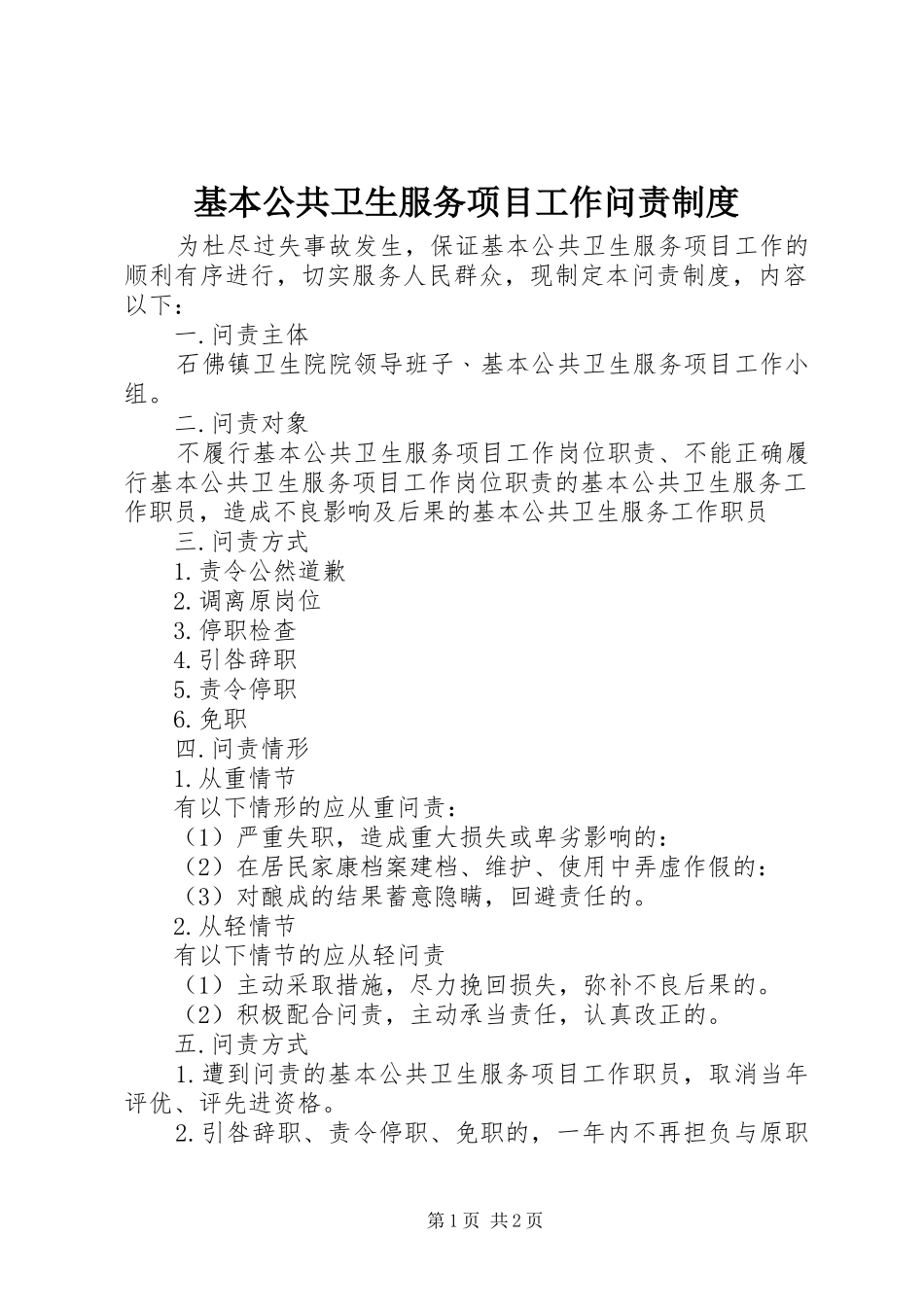 2024年基本公共卫生服务项目工作问责制度_第1页