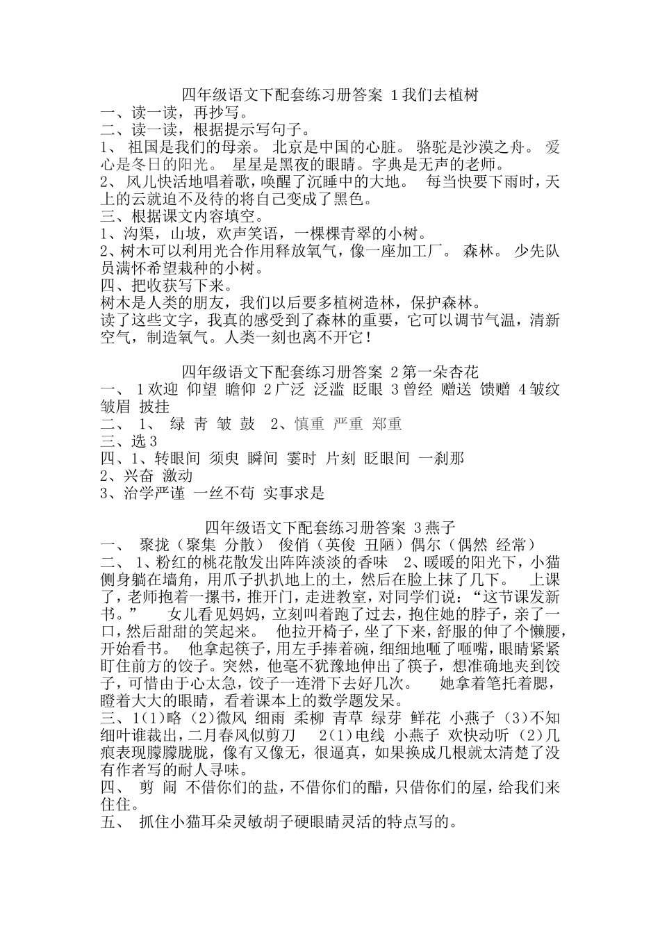 四年级语文下配套练习册答案(全册)_第1页