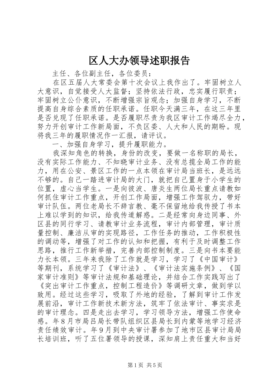 2024年区人大办领导述职报告_第1页