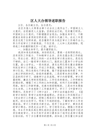 2024年区人大办领导述职报告