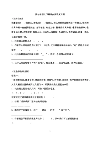 四年级语文下期课内阅读复习题(同名16761)