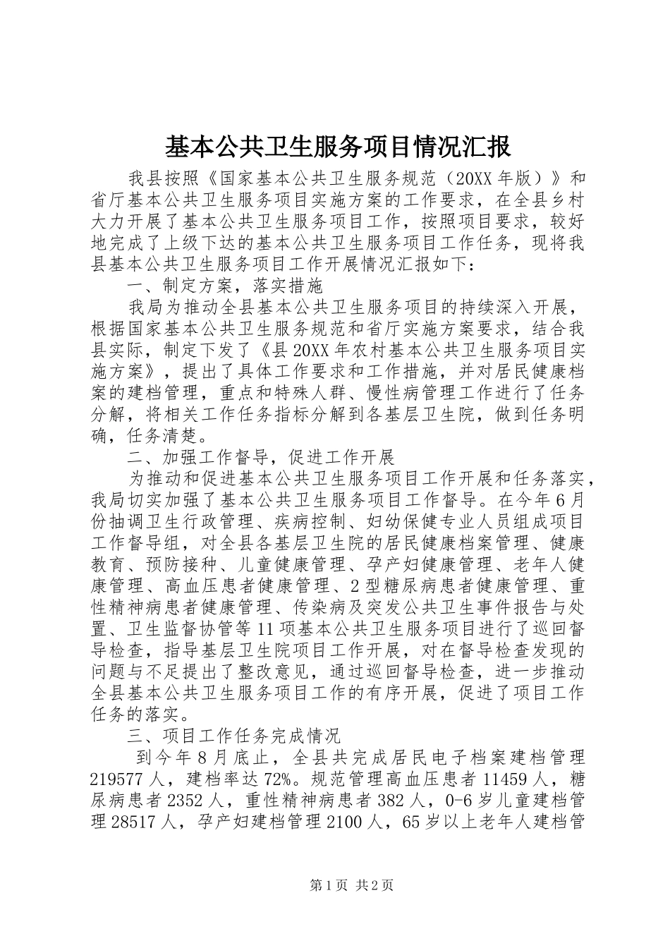 2024年基本公共卫生服务项目情况汇报_第1页