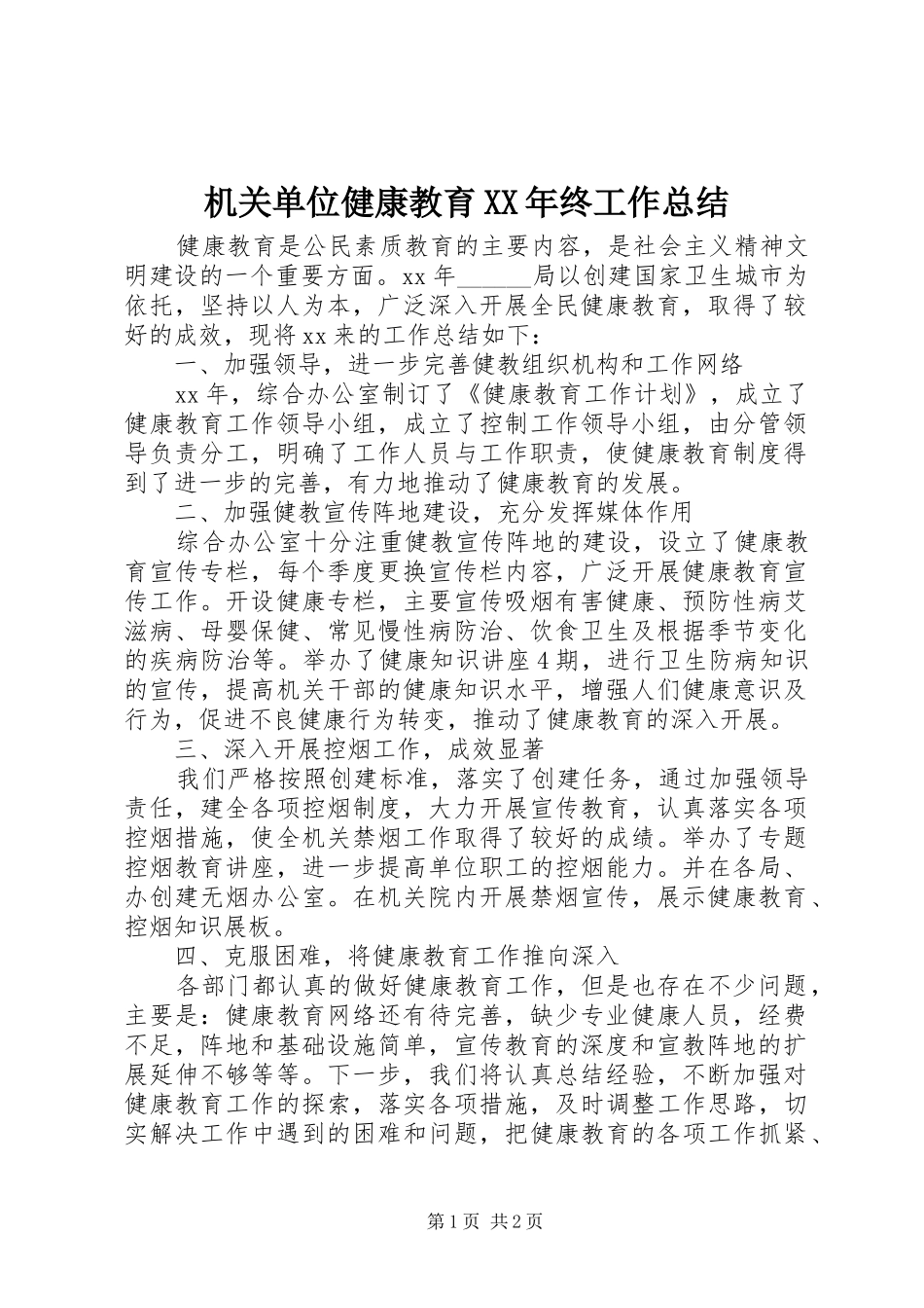 2024年机关单位健康教育终工作总结_第1页
