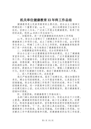 2024年机关单位健康教育终工作总结
