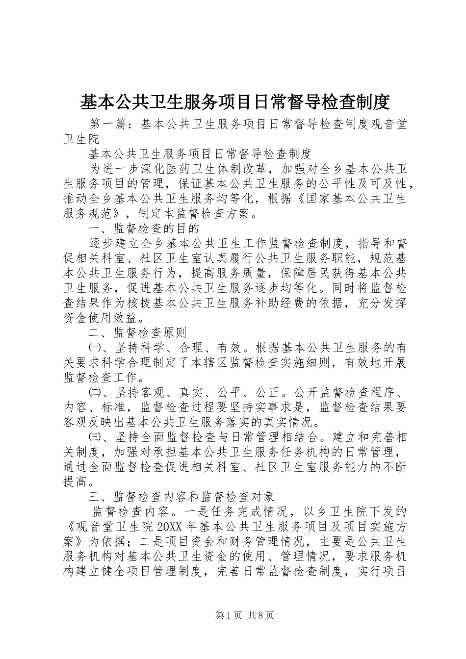 2024年基本公共卫生服务项目日常督导检查制度_第1页