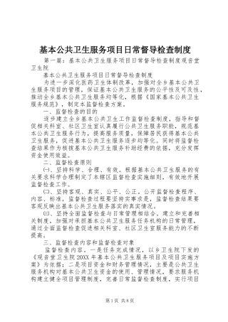 2024年基本公共卫生服务项目日常督导检查制度