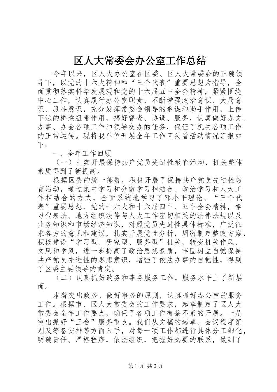2024年区人大常委会办公室工作总结_第1页