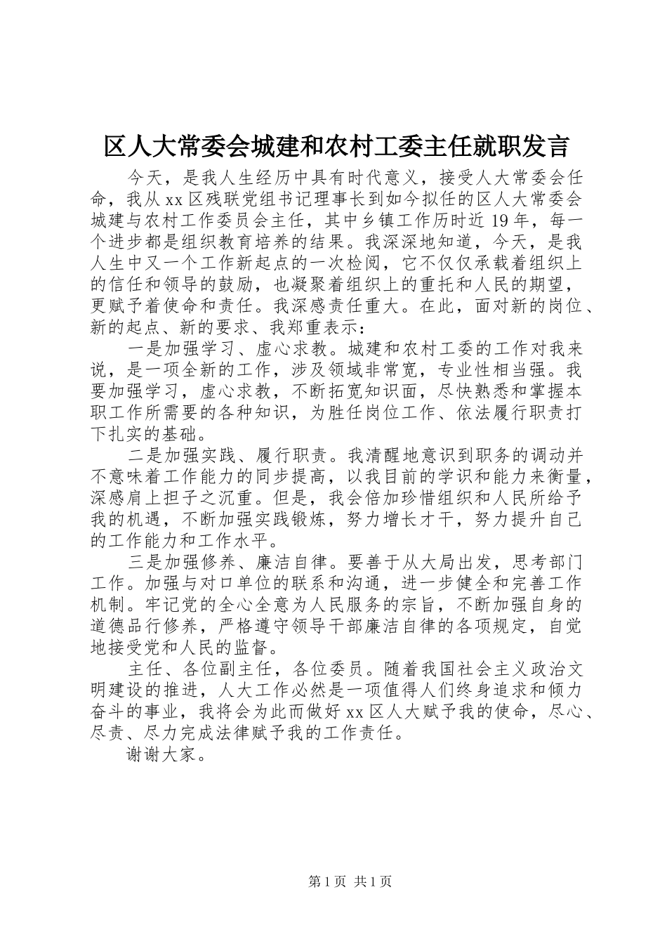 2024年区人大常委会城建和农村工委主任就职讲话_第1页