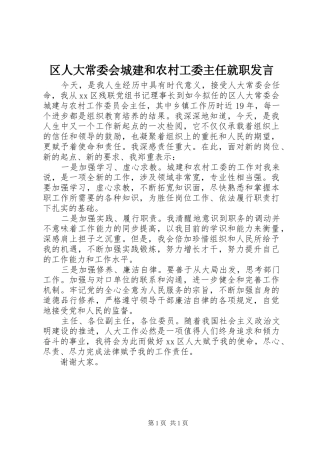 2024年区人大常委会城建和农村工委主任就职讲话