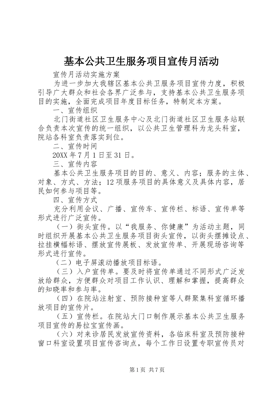 2024年基本公共卫生服务项目宣传月活动_第1页