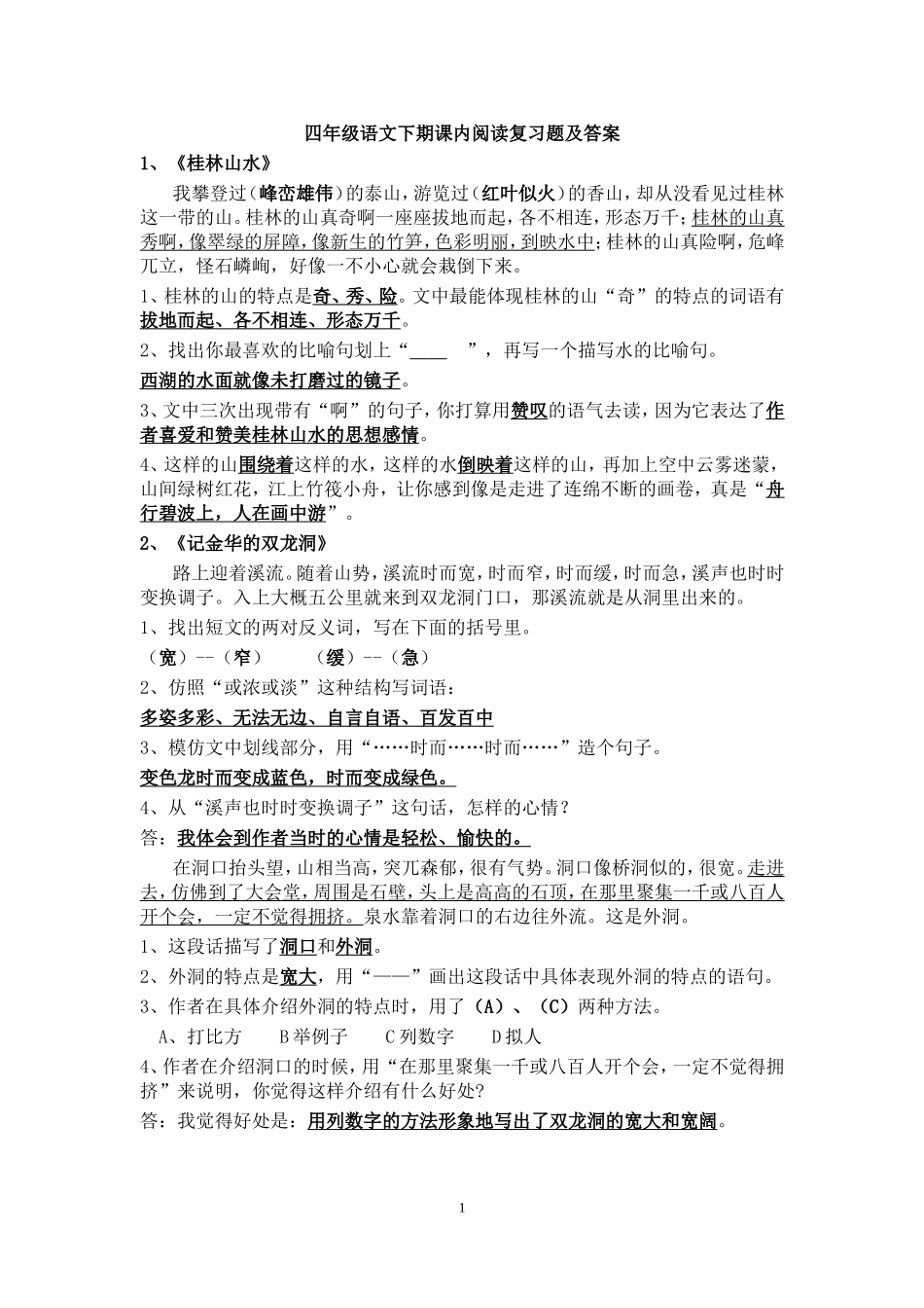 四年级语文下期课内阅读复习题及答案(同名11758)_第1页
